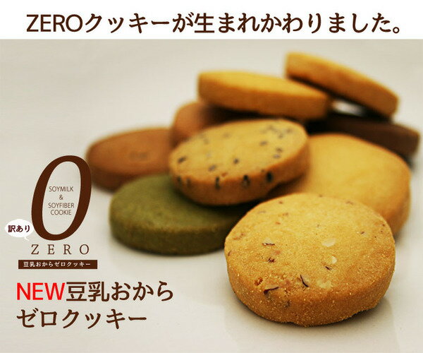豆乳おからZEROクッキー　10種　ベーシックタイプ　500g×2袋
