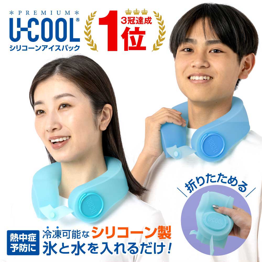 【楽天3冠★送料無料】 [公式] シリコーン アイスパック 冷凍可能 ユークール 氷嚢 首 スポーツ 冷感 爽快感 自然冷却 熱中症対策 倉庫 屋外作業 長持ち 電池不要 キャンプ サッカー 野球 首 首元 クールネック アイシング ネッククール 氷のう