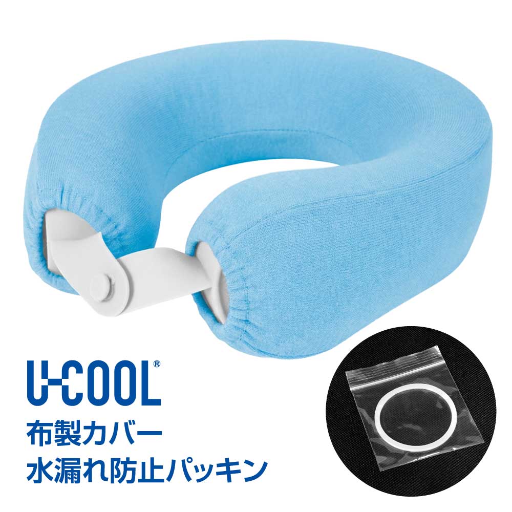商品情報 材質 パッキン：シリコーン布製カバー：ポリエステル 入数 1個 ご注意 U-COOL シリコーンアイスパック専用となります。本体は付属しておりません。パッキンは交換の際、ねじれていたり外れていると水漏れの原因となりますのでご注意ください。