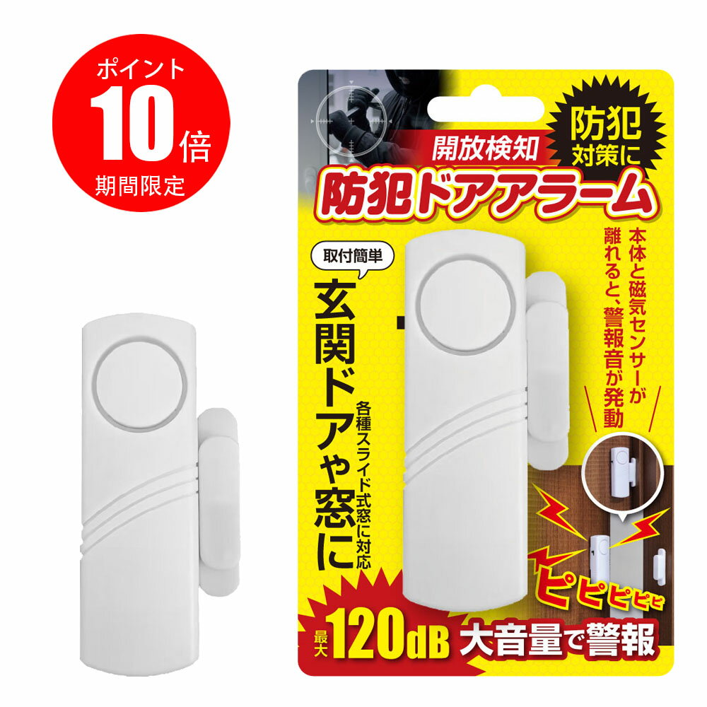 【ブラックフライデー★10%ポイント】防犯ドアアラーム 窓 ドア 防犯ブザー 大音量 120dB 防犯グッズ 窓用 ドア用 扉 引き出し 泥棒 侵入防止 警報 空き巣 電池式 窓ガラス 警報機 電池 ガラス 玄関 簡単設置 不法侵入 犯罪 闇バイト ブザー 小型