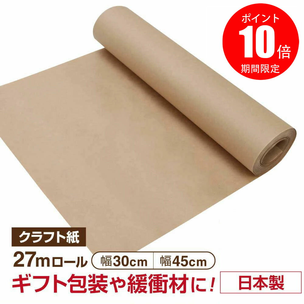 【ブラックフライデー★10%ポイント】クラフト紙 ラッピングペーパー ロール 幅30/45cm 長さ 27m 包装用紙 緩衝材 型紙 重包装用途 強度 パルプ 贈答 配送 配達 梱包 資材 薄い カラー 茶色［UNIPACK un-442］