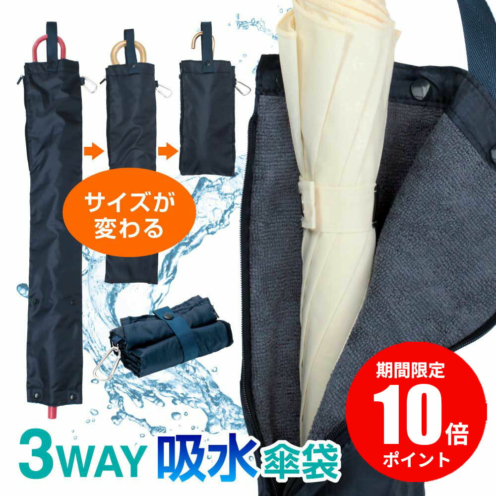 【10%ポイント★送料無料】3WAY 傘カバー 傘ケース 傘袋 吸水 長傘対応 防水 折り畳み 長傘 短傘 濡れ防..