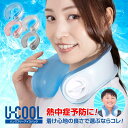 【レビュープレゼント／ポイント5倍】［公式］U-COOL ハンズフリーアイスパック ユークール 氷嚢 スポーツ 冷感 夏対策 爽快感 自然冷却 熱中症対策 屋外作業 長持ち 電池不要 キャンプ サッカー 野球 首 首元 アイスネック クールネック u-cool アイシングU ではありません