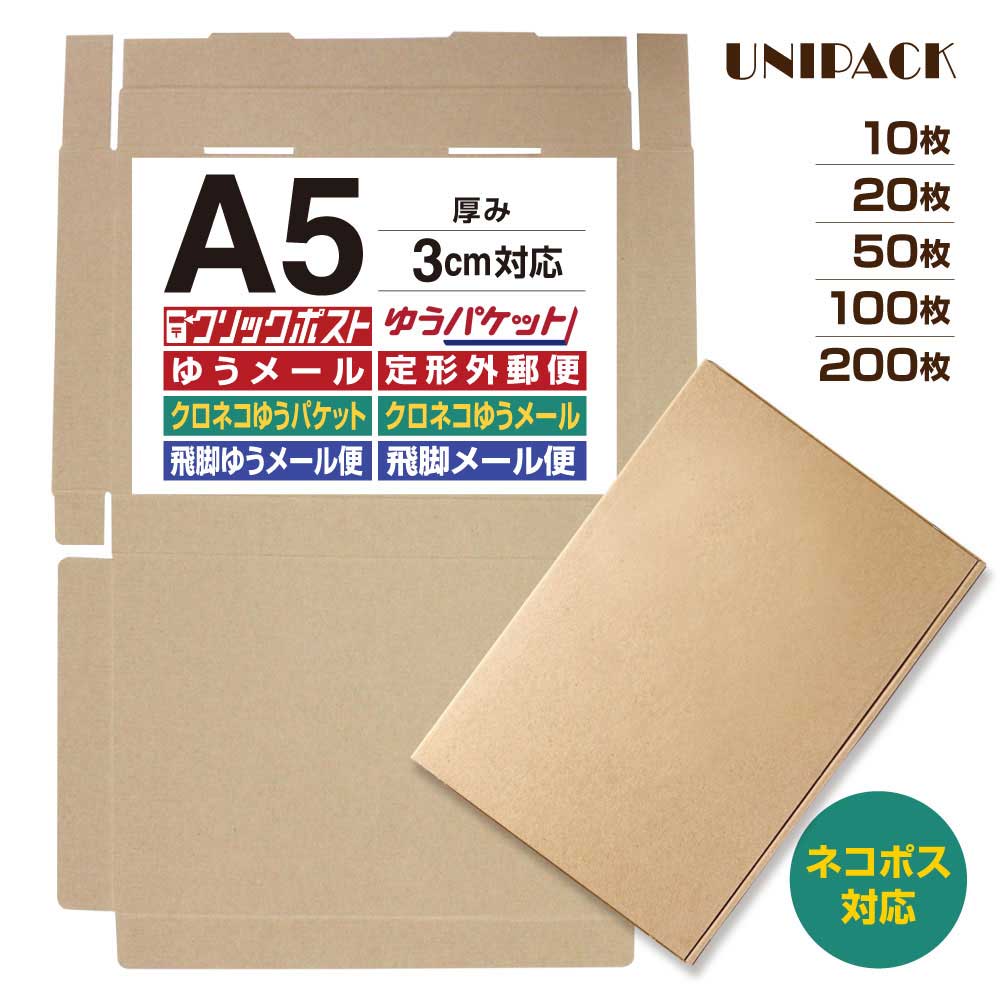 ［A5 ネコポス対応］クリックポスト 箱 A5段ボール N式 3cm対応 クリックポスト コンパクト 箱 ゆうパケット らくらくメルカリ便 宅急便 コンパクト 定形外 規格内 梱包箱 日本郵便 ゆうメール マルチケース フリマ オークションサイト［UNIPACK 037-A5］