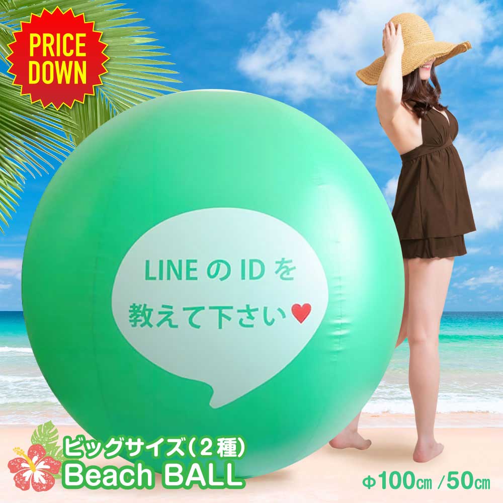 【ブラックフライデー★10%ポイント】【大幅値下げ】「LINE ID教えて下さい」巨大ビーチボール 100cm 50cm 水遊び おもちゃ ビーチ 海水浴 屋外...