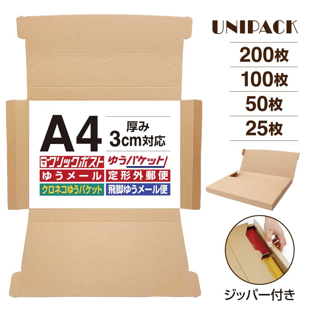 【送料無料】［A4］クリックボックス ミシン目入り クリックポスト箱 A4段ボール 3cm対応 最大 サイズ 通販ボックス コンパクト 箱 ゆうパケット らくらくメルカリ便 宅急便 コンパクト 定形外 規格内 梱包箱 日本郵便 ゆうメール マルチケース［UNIPACK 037］