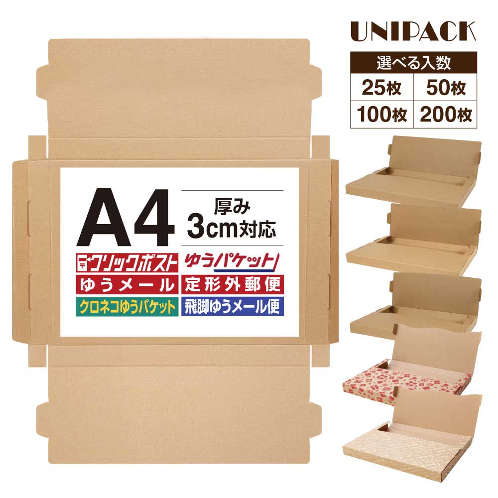【送料無料】［A4］クリックポスト 箱 A4段ボール 3cm対応 最大サイズ 通販ボックス ネコポス 箱 ゆうパケット メール便 らくらくメルカリ便 宅急便 コンパクト 定形外 規格内 梱包箱 ゆうメール マルチケース フリマ オークション クリックボックス