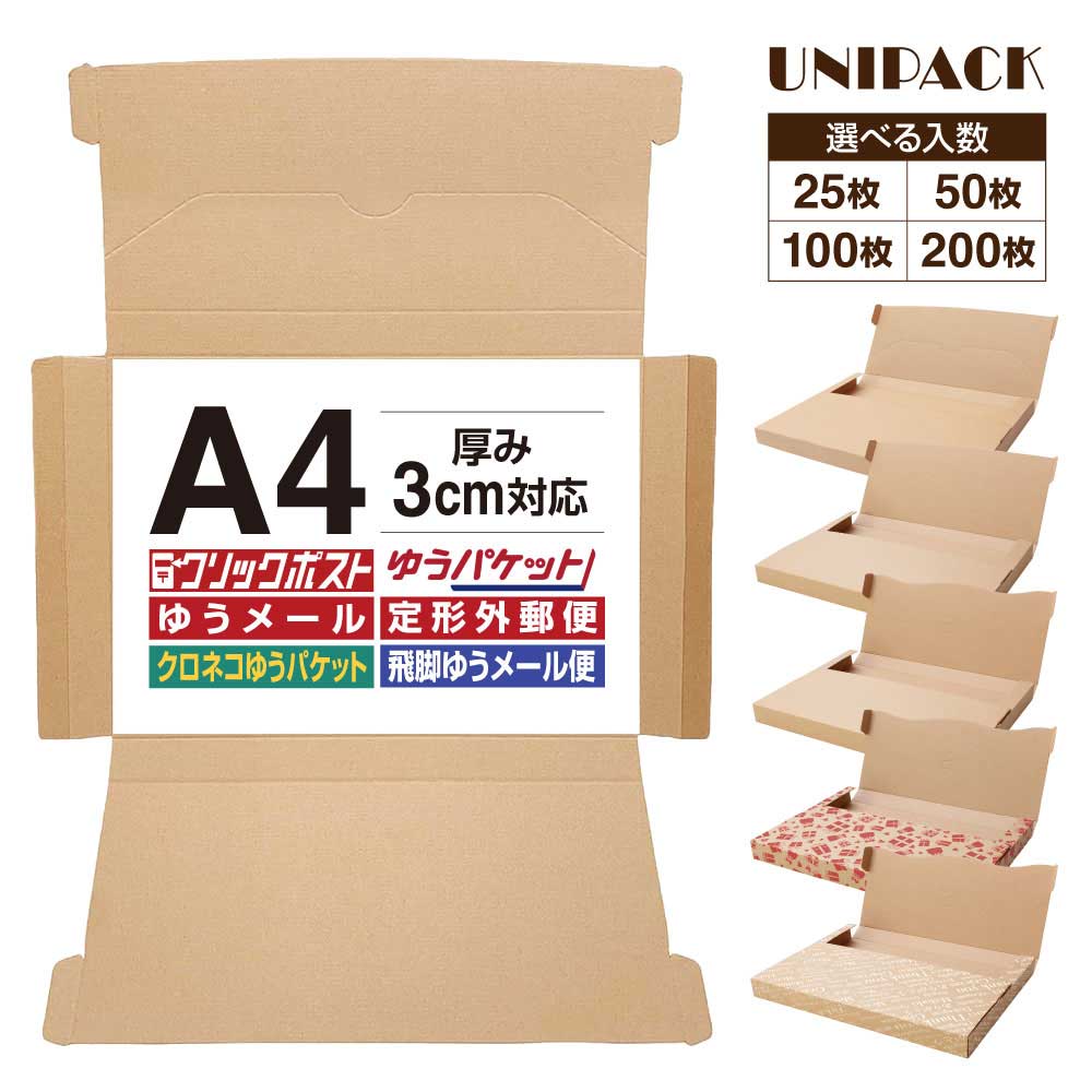 【送料無料】［A4］クリックポスト 箱 A4段ボール 3cm対応 最大サイズ 通販ボックス ネコポス 箱 ゆうパケット メール便 らくらくメルカリ便 宅急便 コンパクト 定形外 規格内 梱包箱 ゆうメール マルチケース フリマ オークション クリックボックス