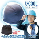 【ポイント10倍★送料無料!】U-COOL ヘルメット用 インナーキャップ 接触冷感 夏対策 爽快感 熱中症対策 紫外線 通勤 通学 ビジネス カーシート 自転...