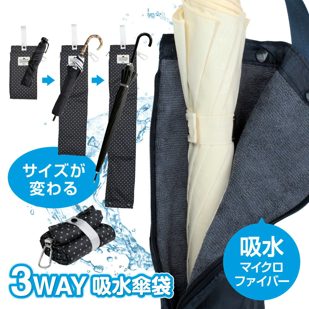 3WAY 傘カバー 傘ケース 傘袋 吸水 長傘対応 防水 折り畳み 長傘 短傘 濡れ防止 通勤 通学 車内収納 秋雨対…