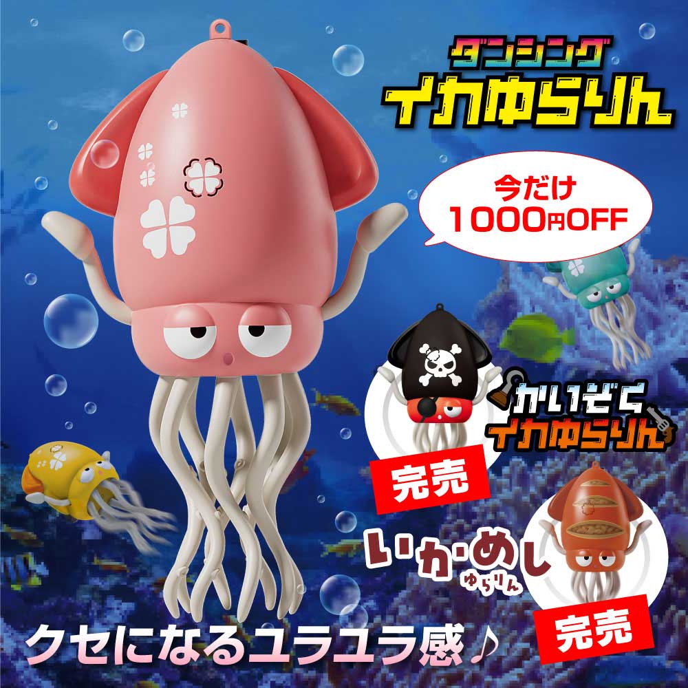 【1000円割引／送料無料】 ［公式］イカゆらりん いかおもちゃ イカ 玩具 障害物回避 タコおもち ...