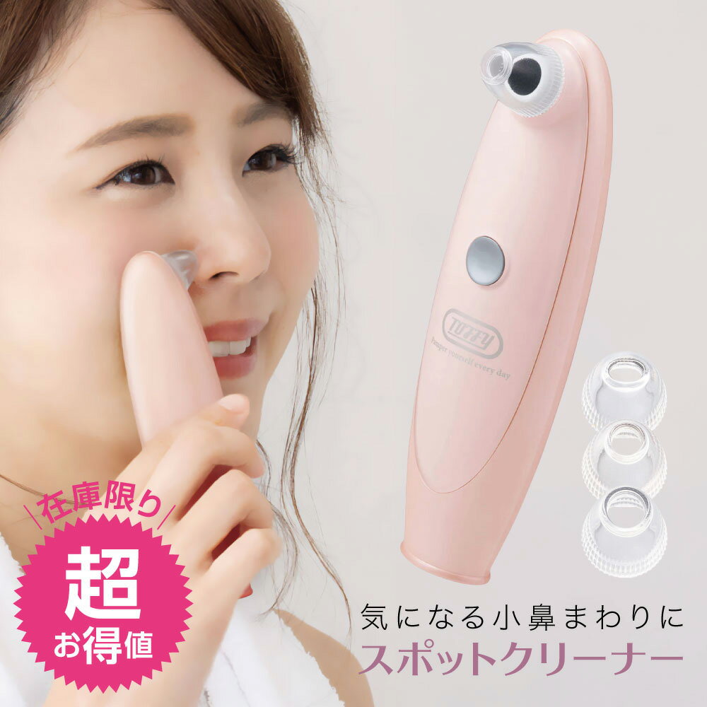 【超お得！送料無料】スポットクリーナー 毛穴吸引器 美顔器 毛穴エステ 黒ずみ ニキビ 赤鼻 小鼻 Toffy Beauty ホワイトデー