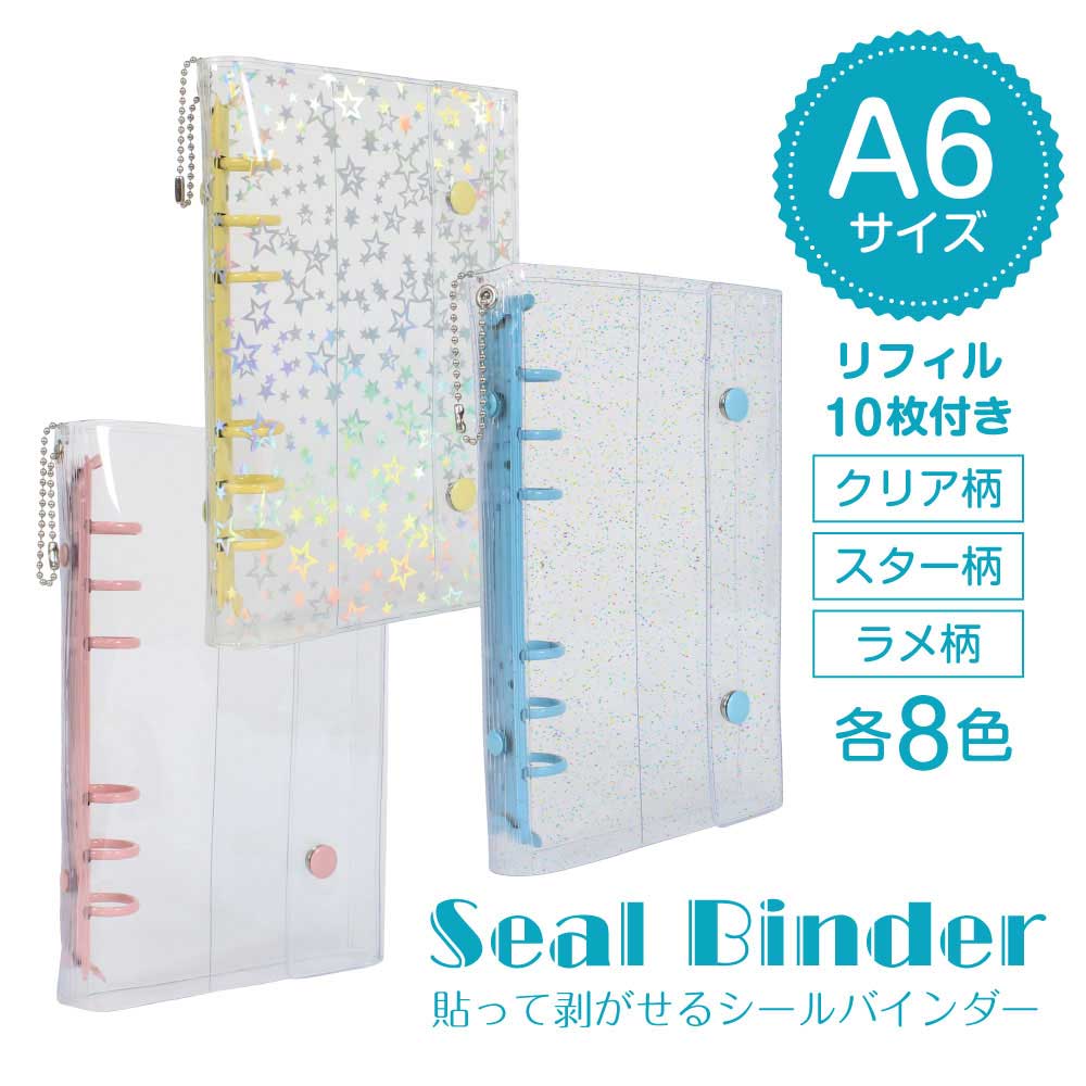 【大きめA6サイズ／リフィル10枚付／送料無料／】シール帳 A6 バインダー 透明 クリア A6 シールバインダー はがせる レフィル シール手帳 台紙 6穴 女の子 男の子 大人 クリアバインダー