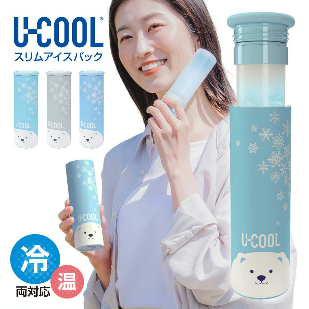 【ポイント＋5倍／送料無料】 [公式] スリムアイスパック U-COOL 冷凍可能 ユークール 水筒 ...