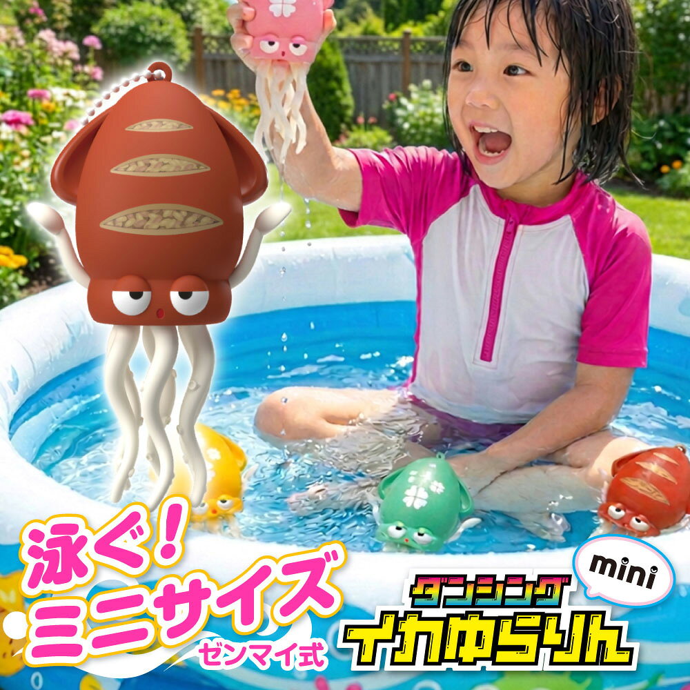 【送料無料】 ［公式］イカゆらりん MINI いかおもちゃ イカ 玩具 タコおもちゃ ハイハイ期 知育玩具 早期教育 安全…