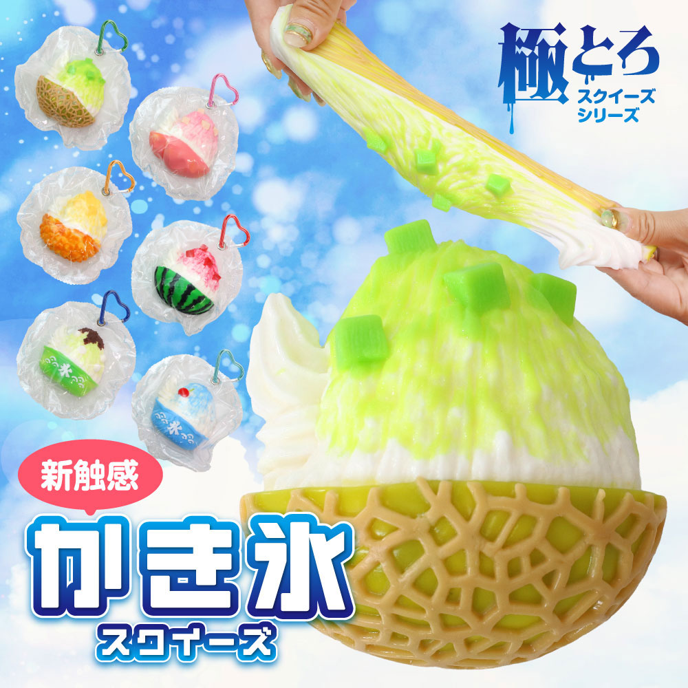 【お盆限定割引クーポン／送料無料】 ［公式］かき氷スクイーズ 極とろシリーズ スクイーズ おもちゃ もちもち 水感…