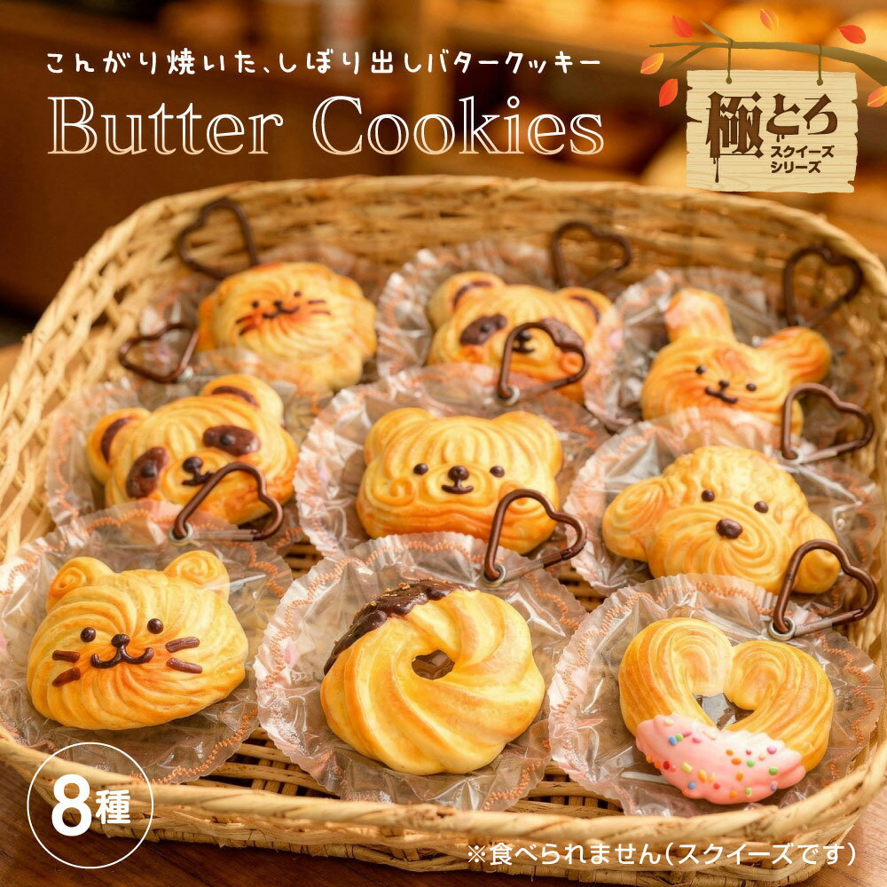 【送料無料】 ［公式］極とろスクイーズ バタークッキー スクイーズ 絞り出しクッキー おもちゃ もちもち スクイーズ 水感スクイーズ 柔らかシリコン シリコーン ストレス解消 プレゼント 握り心地 水感スクイーズ