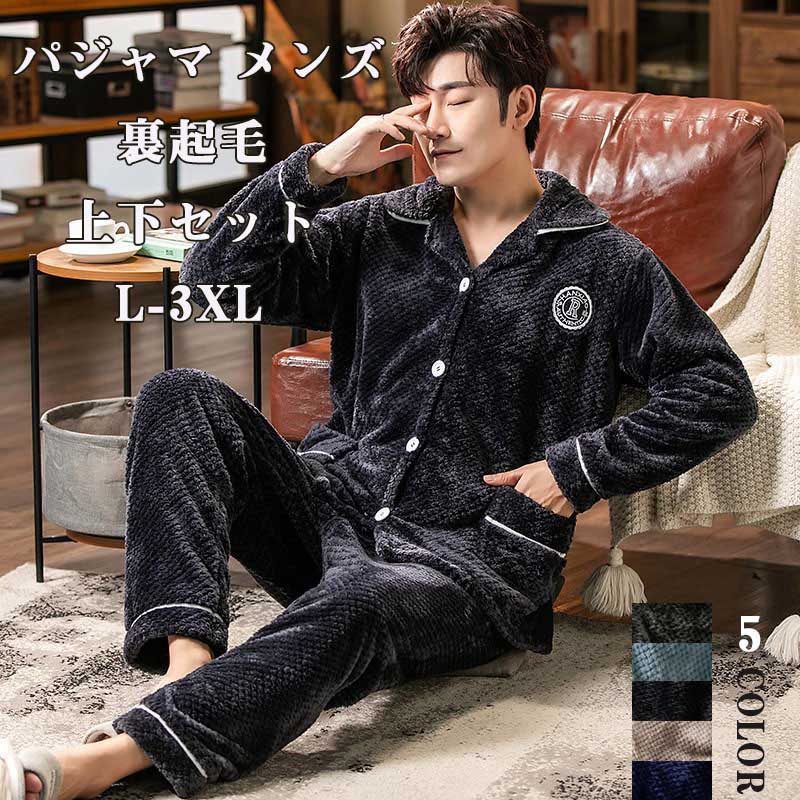 パジャマ メンズ 冬用 防寒 長袖 前開き フランネル パジャマ 男性 ルームウェア 上下セット 厚手 暖かい ナイトウェア 無地 5色 寝間着 寝巻き おしゃれ プレゼント ストレッチ 部屋着 紳士 男の子 L XL 2XL 3XL 大きいサイズ