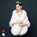 ウエディング ケープ 結婚式 ドレスケープ 二次会 花嫁 小物 ウエディングショール 冬のケープ 暖かい 肩掛け 可愛い エレガント フェイクファー ファーケー...