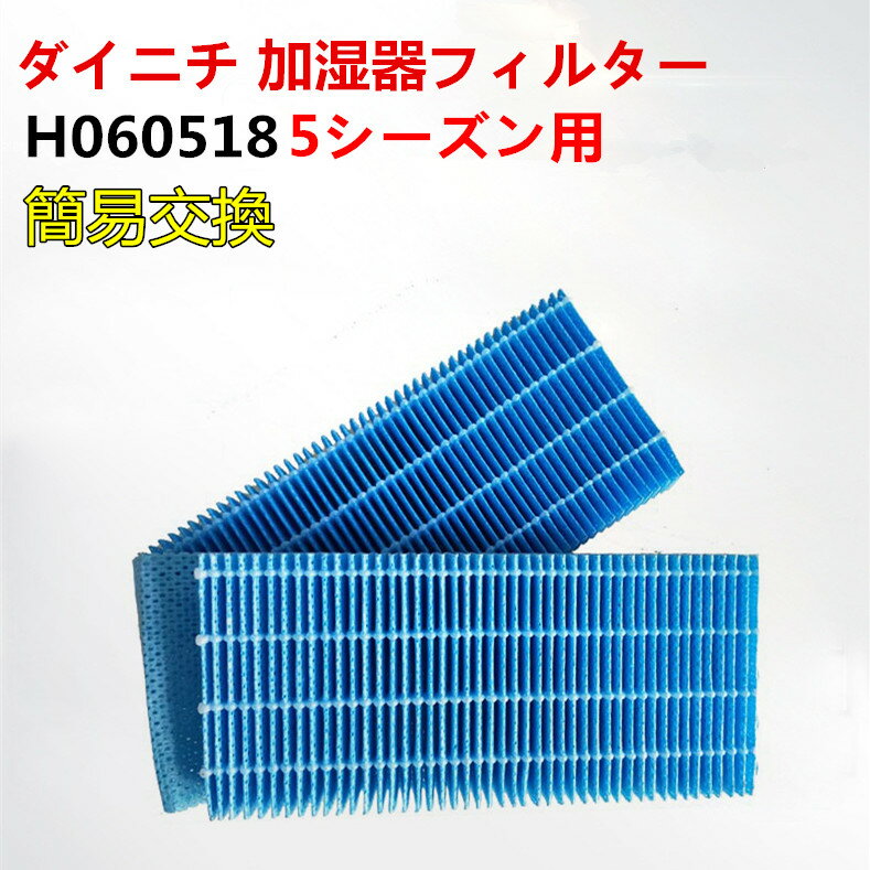 H060518 加湿器用 抗菌気化フィルター 5シーズン用 (H060511 H060509 後継品) DAINICHI と互換性のある 加湿器用交換フィルター