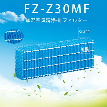 【大安売り 8/31-9/11 限定価格】【あす楽 】FZ-Z30MF シャープ 加湿空気清浄機用 加湿フィルター HARP 加湿器用交換フィルター KC-30K2、KC-30K1、KC-30T4、KC-30T3、KC-30T2、KC-30T1