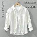 シャツメンズ長袖カジュアル ゆるシルエット M L XL 2XL 3XL 秋服 綿混 紳士 春服 ボタンダウンシャツ ワイドシャツ カジュアルシャツ チュニッククールビズ おしゃれ オシャレ 父の日