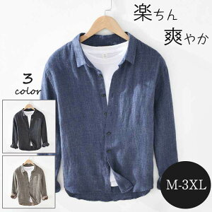 送料無料 リネンシャツ メンズ 長袖シャツ 大きいサイズ M L XL 2XL 3XL カジュアルシャツ 春服 夏物 爽やか フォーマルシャツ 仕事 ビジネスシャツ 普通着 かっこいい 開襟シャツ オーバーサイズ おしゃれ 無地 綿麻シャツ アウトドア 登山 釣り 日焼け防止