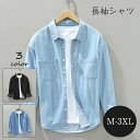 送料無料 シャツ メンズ 長袖 涼しい カジュアルシャツ 薄手 デニムシャツ かっこいい 春服 夏物 おしゃれ 大きいサイズ ゆったり オシャレ オフィス ビジネス M/L/XL/XXL/XXXL 選べる3色 仕事 紳士 お出掛け 屋外作業 アウトドア 登山 釣り 父 息 プレゼント