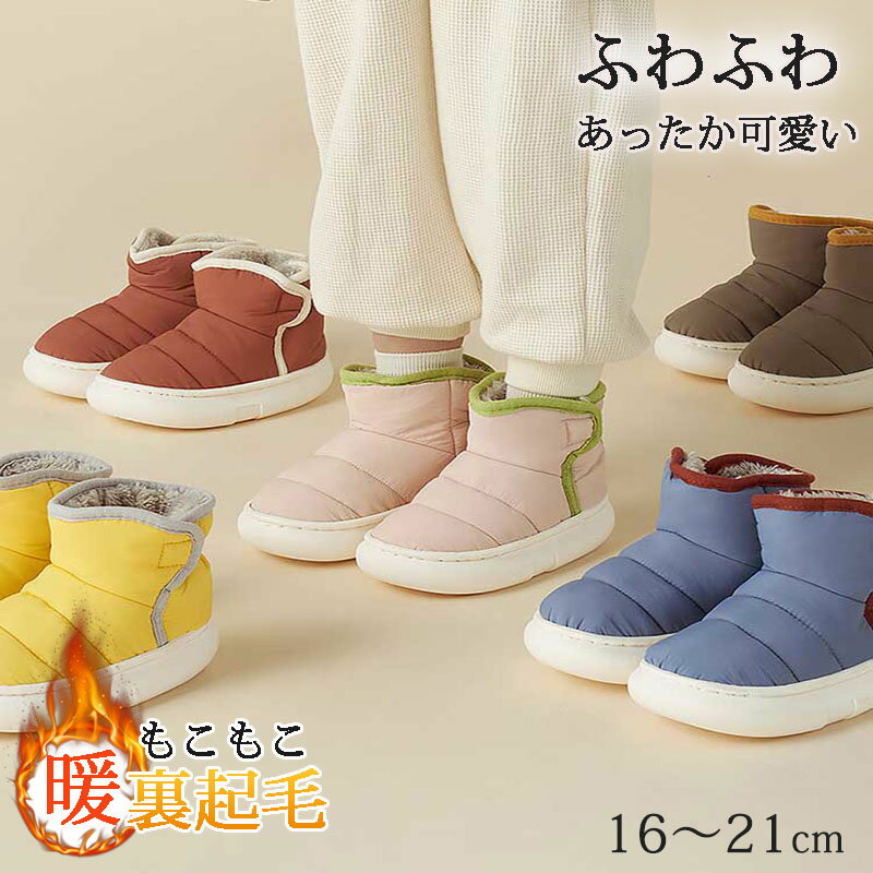 楽天unique weddings送料無料 ブーツ キッズ 裏起毛 冬物 ムートンブーツ 暖かい かわいい ショートブーツ 女の子 男の子 おしゃれ カジュアル もこもこ スノーブーツ 子ども ショートブーツ 滑りにくい 歩きやすい 可愛い 無地 アウトドア ウォーキング
