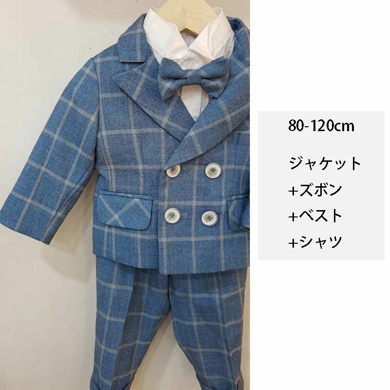 卒業式 スーツ 男子 小学校 80cm 90cm 100cm 110cm 120cm ジュニア 卒業式 スーツ 4点セット 子供服 チェック柄 フォーマル 入園式 入学式 卒園式 卒業式 結婚式 発表会 送料無料【ジャケット+ズボン+ベスト+シャツ】