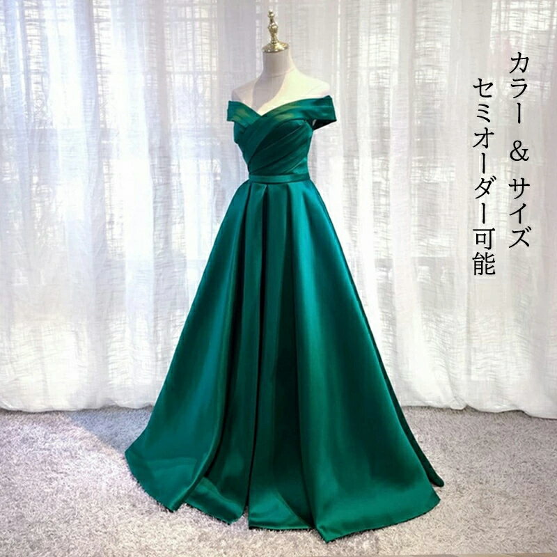 カラードレス ロングドレス グリーン オフショルダー 緑 パーティードレス ウェディングドレス ウエディングドレス 結婚式 二次会 披露宴 花嫁 演奏会 発表会 フォーマルドレス カクテルドレス 前撮り ブライダル イブニングドレス ステージドレス 大きいサイズ