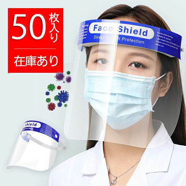 【完売 送料無料】フェイスシールド 在庫あり 高品質 50枚セット 男女兼用 簡易式 フェイスガード ...