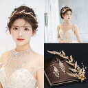 結婚式 髪飾り ヘアピン イヤリング ウエディング ティアラ ドレス 仮装 パーティー 花嫁 二次会 ヘアアクセサリー ヘッドドレス ブライダル ステージ イベ...
