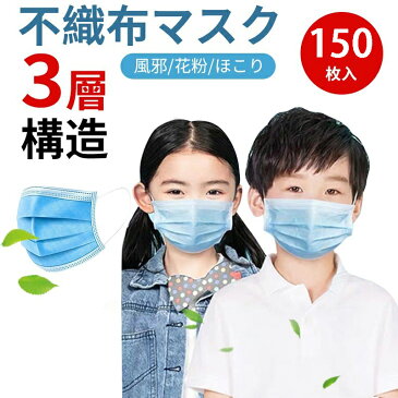 マスク 小さめ 150枚入 マスク 子供 3層構造 使い捨てマスク 在庫あり 不織布マスク キッズ ウィルス対策 飛沫 花粉対策 風邪予防 飛沫カット PM2.5対応 mask 子ども 防護 花粉 防塵 返品交換不可 送料無料