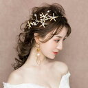 ウェディング ヘッドドレス イヤリング 2点セット 結婚式 ロング ピアス ブライダル 髪飾り ウェディングアクセサリー カチューシャ 花嫁小物 二次会 海星 ...