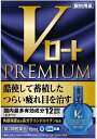 【第2類医薬品】Vロートプレミアム 15ml