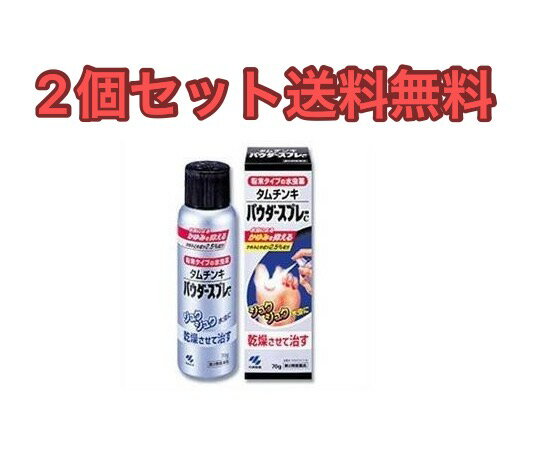 【2個セット】タムチンキパウダースプレー70g【第2類医薬品】【送料無料】