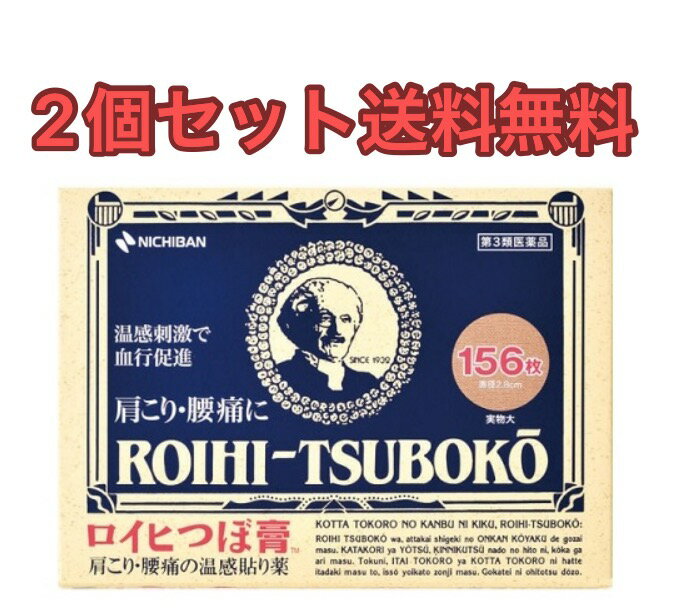 ※商品のお届けをお急ぎの場合には、お手数ではございますがご注文前にお問い合わせ下さい。 ※パッケージデザイン等は予告なく変更されることがあります。 【商品説明】 ●ロイヒつぼ膏TMはノニル酸ワニリルアミドの温感刺激により患部の血行を促進し、サリチル酸メチル、l-メントールなどの鎮痛消炎作用とあわせ、すぐれた効果をあらわします。 【効能 効果】 肩のこり、腰の痛み、打撲、捻挫、関節痛、筋肉痛、筋肉疲労、しもやけ、骨折痛 【用法 用量】 ロイヒつぼ膏TMの膏面をフィルムからはがし、患部にお貼りください。 ★用法・用量に関連する注意 (1)小児に使用させる場合には、保護者の指導監督のもとに使用させてください。 (2)皮ふの弱い人は、使用前に腕の内側に1cm角の小片を目安として半日以上貼り、発疹・発赤、かゆみ、かぶれ等の症状が発現しないことを確かめてから使用してください。 (3)汗などをよく拭きとり、患部をきれいにしてからお貼りください。 (4)皮ふの弱い人は、同じところには続けて貼らないでください。 (5)体質によってはかぶれ等が生じることがありますので、入浴直後の貼付はさけてください。 (6)本品は外用にのみ使用し、内服しないでください。 (7)発熱するもの(コタツ、ホットカーペット、カイロ、電気毛布等)と併用しますと、刺激が強くなることがありますので、ご注意ください。 【成分】 膏体100g中 サリチル酸メチル：7.17g L-メントール：3.25g ハッカ油：0.35g dL-カンフル：2.51g チモール：0.05g ノニル酸ワニリルアミド：0.03g 添加物として、生ゴム、ポリイソブチレン、ポリブテン、石油系樹脂、BHT、重質炭酸カルシウム、カーボンブラック、三二酸化鉄、赤色227号、その他1成分を含有する。 【規格概要】 サイズ：直径2.8cm 【注意事項】 ★してはいけないこと (守らないと現在の症状が悪化したり、副作用が起こりやすくなる) 1.次の部位には使用しないでください。 (1)目の周囲、粘膜等。(2)湿疹、かぶれ、キズぐち。 ★相談すること 1.次の人は使用前に医師、薬剤師又は登録販売者に相談してください。 (1)本人又は家族がアレルギー体質の人。 (2)薬によりアレルギー症状(例えば発疹・発赤、かゆみ、かぶれ等)を起こしたことがある人。 2.使用後、次の症状があらわれた場合は副作用の可能性があるので、直ちに使用を中止し、この説明書をもって医師、薬剤師又は登録販売者に相談してください。 関係部位：症状 皮ふ：発疹・発赤、かゆみ、痛み 3.5〜6日間使用しても症状の改善が見られない場合は、使用を中止し、この説明書を持って医師、薬剤師又は登録販売者に相談してください。 ★その他の注意 入浴する時は、貼った場所がヒリヒリする場合がありますので、必ず30分〜1時間位前には、はがしてください。貼ったままの入浴はしないでください。 ★保管及び取扱い上の注意 (1)小児の手のとどかない所に保管してください。 (2)直射日光をさけ、なるべく湿気の少ない涼しい所に保管してください。 (3)誤用をさけ、品質を保持するため、開封後は元の袋で、チャックをしっかりしめて保管してください。 (4)保管の際は、できるだけ中の製品を押さえつけないようにしてください。 【医薬品販売について】 1.医薬品については、ギフトのご注文はお受けできません。 2.効能・効果、成分内容等をご確認いただくようお願いします。 3.ご使用にあたっては、用法・用量を必ず、ご確認ください。 4.医薬品のご使用については、商品の箱に記載または箱の中に添付されている「使用上の注意」を必ずお読みください。 5.アレルギー体質の方、妊娠中の方等は、かかりつけの医師にご相談の上、ご購入ください。 6.医薬品の使用等に関するお問い合わせは、当社薬剤師がお受けいたします。 【原産国】 日本