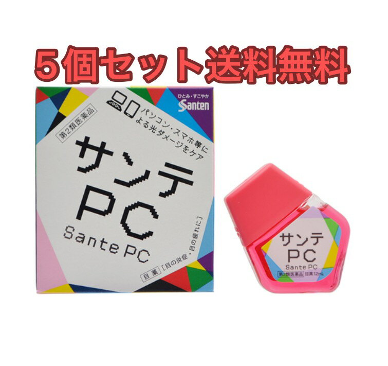 【5個セット送料無料】サンテPC 12ml 第2類医薬品