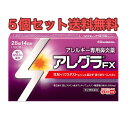 【5個セット送料無料】久光製薬 アレグラFX 28錠入(14日分)【第2類医薬品】