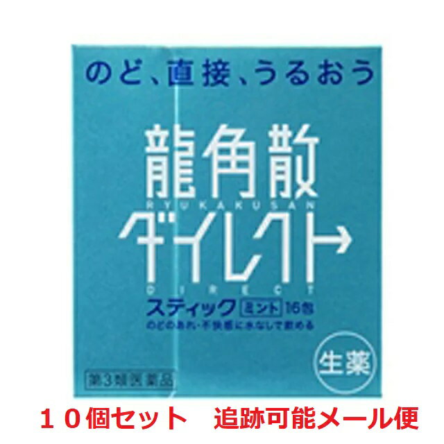 【10個セット】【第3類医薬品】龍角散ダイレクトスティックミント 16包　せき・たん・のど