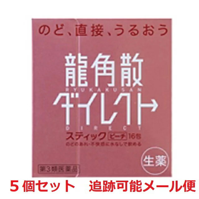 【5個セット】【第3類医薬品】龍角散ダイレクトスティック ピーチ 16包 せき・たん・のど