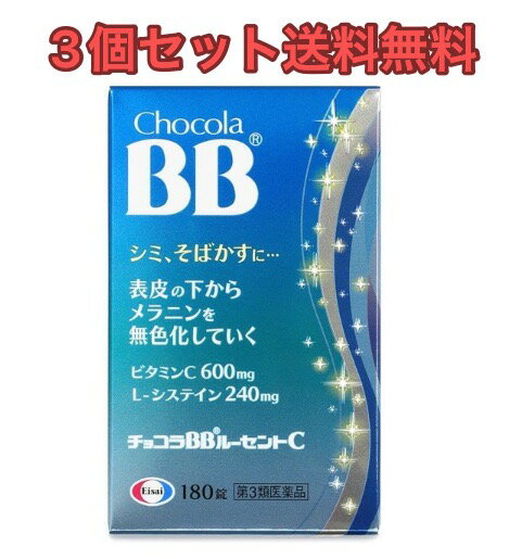 【特徴】 チョコラBBルーセントCは、ビタミンC600mgとL-システイン240mgを配合し、表皮の下からメラニンを無色化していきます。 ビタミンB2・B6配合で、肌の代謝（ターンオーバー）を正常化し、シミ、そばかすを緩和して本来のキレイな肌を取り戻していきます。 【効能・効果】 1．次の諸症状の緩和：しみ、そばかす、日やけ・かぶれによる色素沈着 2．次の場合のビタミンCの補給：肉体疲労時、妊娠・授乳期、病中病後の体力低下時、老年期 3．次の場合の出血予防：歯ぐきからの出血、鼻出血 【使用上の注意】 ■相談すること 1．服用後、次の症状があらわれた場合は副作用の可能性があるので、直ちに服用を中止し、この説明書を持って医師、薬剤師又は登録販売者に相談してください。 　［関係部位：症状］ 　皮膚：発疹・発赤、かゆみ 　消化器：吐き気・嘔吐 2．服用後、次の症状があらわれることがあるので、このような症状の持続又は増強が見られた場合には、服用を中止し、この説明書を持って医師、薬剤師又は登録販売者に相談してください。 　下痢 3．1ヵ月位服用しても症状がよくならない場合は服用を中止し、この説明書を持って医師、歯科医師、薬剤師又は登録販売者に相談してください。 4．服用後、生理が予定より早くきたり、経血量がやや多くなったりすることがあります。出血が長く続く場合は、この説明書を持って医師、薬剤師又は登録販売者に相談してください。 【効能・効果】 1．次の諸症状の緩和：しみ、そばかす、日やけ・かぶれによる色素沈着 2．次の場合のビタミンCの補給：肉体疲労時、妊娠・授乳期、病中病後の体力低下時、老年期 3．次の場合の出血予防：歯ぐきからの出血、鼻出血 [効能関連注意] ただし、上記1および3の症状について、1カ月ほど使用しても改善がみられない場合は、医師、薬剤師又は歯科医師に相談すること。 【用法・用量】 次の量を食前又は食後に水またはお湯で服用してください。 ［年齢：1回量：1日服用回数］ 　成人（15歳以上）：2錠：3回 　7歳以上15歳未満：1錠：3回 　7歳未満：服用しないこと [用法関連注意] 小児（7歳以上15歳未満）に服用させる場合には、保護者の指導監督のもとに服用させてください。 【成分分量】 6錠中 アスコルビン酸　600mg L-システイン　240mg リボフラビンリン酸エステルナトリウム　15mg ピリドキシン塩酸塩　20mg ニコチン酸アミド　25mg コハク酸d-α-トコフェロール　100mg [添加物] タルク、ヒドロキシプロピルセルロース、酸化チタン、ステアリン酸Mg、セルロース、ヒプロメロース、マクロゴール 【保管及び取扱い上の注意】 （1）直射日光の当たらない湿気の少ない涼しい所に密栓して保管してください。 （2）小児の手の届かない所に保管してください。 （3）他の容器に入れ替えないでください。また、本容器内に他の薬剤等を入れないでください。（誤用の原因になったり品質が変わります。） （4）湿気により錠剤の外観が変化するおそれがありますので、ぬれた手で触れないでください。 （5）容器内の詰め物は、輸送中の錠剤破損防止用です。容器のキャップを開けた後は捨ててください。 （6）容器内に乾燥剤が入っています。服用しないでください。 （7）使用期限をすぎた製品は使用しないでください。 （8）使用期限内であっても一度容器のキャップを開けた後は、品質保持の点から6カ月以内を目安に使用してください。箱の内ブタの「開封年月日」欄に、開封日を記入してください。 【消費者相談窓口】 会社名：エーザイ株式会社 問い合わせ先：「hhcホットライン」 電話：フリーダイヤル　0120-161-454 受付時間：平日9：00〜18：00（土・日・祝日9：00〜17：00）