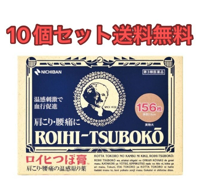 【商品説明】 ●ロイヒつぼ膏TMはノニル酸ワニリルアミドの温感刺激により患部の血行を促進し、サリチル酸メチル、l-メントールなどの鎮痛消炎作用とあわせ、すぐれた効果をあらわします。 【効能 効果】 肩のこり、腰の痛み、打撲、捻挫、関節痛、筋肉痛、筋肉疲労、しもやけ、骨折痛 【用法 用量】 ロイヒつぼ膏TMの膏面をフィルムからはがし、患部にお貼りください。 ★用法・用量に関連する注意 (1)小児に使用させる場合には、保護者の指導監督のもとに使用させてください。 (2)皮ふの弱い人は、使用前に腕の内側に1cm角の小片を目安として半日以上貼り、発疹・発赤、かゆみ、かぶれ等の症状が発現しないことを確かめてから使用してください。 (3)汗などをよく拭きとり、患部をきれいにしてからお貼りください。 (4)皮ふの弱い人は、同じところには続けて貼らないでください。 (5)体質によってはかぶれ等が生じることがありますので、入浴直後の貼付はさけてください。 (6)本品は外用にのみ使用し、内服しないでください。 (7)発熱するもの(コタツ、ホットカーペット、カイロ、電気毛布等)と併用しますと、刺激が強くなることがありますので、ご注意ください。 【成分】 膏体100g中 サリチル酸メチル：7.17g L-メントール：3.25g ハッカ油：0.35g dL-カンフル：2.51g チモール：0.05g ノニル酸ワニリルアミド：0.03g 添加物として、生ゴム、ポリイソブチレン、ポリブテン、石油系樹脂、BHT、重質炭酸カルシウム、カーボンブラック、三二酸化鉄、赤色227号、その他1成分を含有する。 【規格概要】 サイズ：直径2.8cm 【注意事項】 ★してはいけないこと (守らないと現在の症状が悪化したり、副作用が起こりやすくなる) 1.次の部位には使用しないでください。 (1)目の周囲、粘膜等。(2)湿疹、かぶれ、キズぐち。 ★相談すること 1.次の人は使用前に医師、薬剤師又は登録販売者に相談してください。 (1)本人又は家族がアレルギー体質の人。 (2)薬によりアレルギー症状(例えば発疹・発赤、かゆみ、かぶれ等)を起こしたことがある人。 2.使用後、次の症状があらわれた場合は副作用の可能性があるので、直ちに使用を中止し、この説明書をもって医師、薬剤師又は登録販売者に相談してください。 関係部位：症状 皮ふ：発疹・発赤、かゆみ、痛み 3.5〜6日間使用しても症状の改善が見られない場合は、使用を中止し、この説明書を持って医師、薬剤師又は登録販売者に相談してください。 ★その他の注意 入浴する時は、貼った場所がヒリヒリする場合がありますので、必ず30分〜1時間位前には、はがしてください。貼ったままの入浴はしないでください。 ★保管及び取扱い上の注意 (1)小児の手のとどかない所に保管してください。 (2)直射日光をさけ、なるべく湿気の少ない涼しい所に保管してください。 (3)誤用をさけ、品質を保持するため、開封後は元の袋で、チャックをしっかりしめて保管してください。 (4)保管の際は、できるだけ中の製品を押さえつけないようにしてください。 【医薬品販売について】 1.医薬品については、ギフトのご注文はお受けできません。 2.効能・効果、成分内容等をご確認いただくようお願いします。 3.ご使用にあたっては、用法・用量を必ず、ご確認ください。 4.医薬品のご使用については、商品の箱に記載または箱の中に添付されている「使用上の注意」を必ずお読みください。 5.アレルギー体質の方、妊娠中の方等は、かかりつけの医師にご相談の上、ご購入ください。 6.医薬品の使用等に関するお問い合わせは、当社薬剤師がお受けいたします。 【原産国】 日本 ※その他、医薬品は使用上の注意をよく読んだ上で、それに従い適切に使用して下さい。 ※パッケージデザイン等が予告なく変更される場合もあります。 ※商品廃番・メーカー欠品など諸事情によりお届けできない場合がございます。