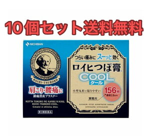 【10個セット】ロイヒつぼ膏クール156枚【第3類医薬品】【送料無料】