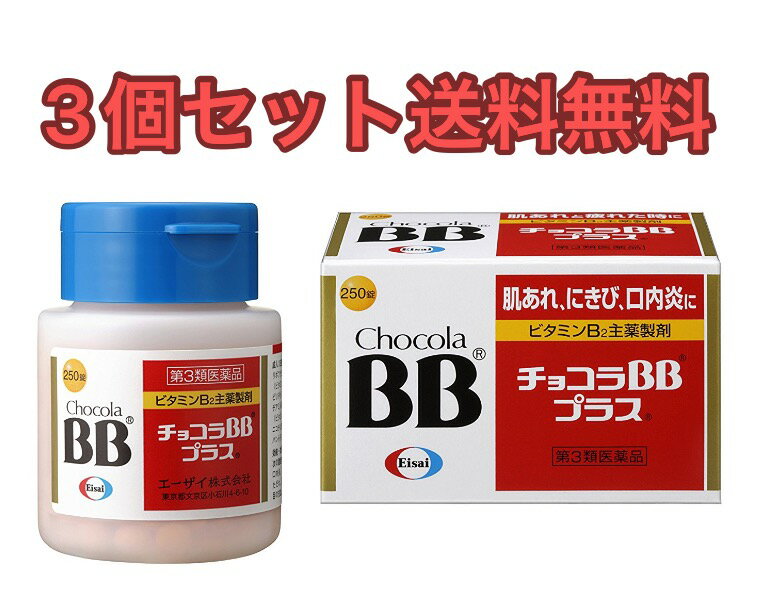 【効能・効果】 次の諸症状の緩和：肌あれ、にきび、口内炎、口角炎、口唇炎、かぶれ、ただれ、湿疹、皮膚炎、舌炎、赤鼻、目の充血、目のかゆみ「ただし、これらの症状について、1ヵ月ほど使用しても改善がみられない場合は、医師又は薬剤師に相談すること。」 次の場合のビタミンB2の補給：肉体疲労時、妊娠・授乳期、病中病後の体力低下時 【成分と働き】 成人1日量2錠中に次の成分を含みます。 リボフラビンリン酸エステルナトリウム（ビタミンB2リン酸エステル）　38mg ・皮膚や粘膜の健康維持に働きます。 ・脂肪の代謝を助けエネルギーに変えます。 ピリドキシン塩酸塩（ビタミンB6）　50mg ・皮膚や粘膜の健康維持に働きます。 ・タンパク質の代謝を助けエネルギーに変えます。 チアミン硝化物（ビタミンB1硝酸塩）　20mg ・糖質（炭水化物）の代謝を助けエネルギーに変えます。 ニコチン酸アミド　40mg ・皮膚や粘膜の健康維持に働きます。 パントテン酸カルシウム　20mg ・皮膚や粘膜の健康維持に働きます。 [添加物] タルク、炭酸Ca、トウモロコシデンプン、ヒドロキシプロピルセルロース、D-マンニトール、アラビアゴム、カルナウバロウ、酸化チタン、三二酸化鉄、ステアリン酸、ステアリン酸Mg、セラック、セルロース、二酸化ケイ素、白糖、ビタミンB2、ヒプロメロース、プルラン、ポビドン、マクロゴール、リン酸水素Ca [成分に関連する注意] 本剤の服用により、尿が黄色くなることがありますが、これは本剤に含まれているビタミンB2が吸収され、その一部が尿中に排泄されるためで心配はありません。 【用法・用量】 次の量を朝夕食後に水またはお湯で服用してください。 成人（15歳以上）：1錠 1日2回 小児（15歳未満）：服用しないこと 使用上の注意 ■相談すること 1．服用後，次の症状があらわれた場合は副作用の可能性があるので，直ちに服用を中止し，この説明書を持って医師，薬剤師又は登録販売者に相談してください。 ［関係部位：症状］ 皮膚：発疹 消化器：胃部不快感 2．服用後，次の症状があらわれることがあるので，このような症状の持続又は増強が見られた場合には，服用を中止し，この説明書を持って医師，薬剤師又は登録販売者に相談してください。 　下痢 3．1ヵ月位服用しても症状がよくならない場合は服用を中止し，この説明書を持って医師，薬剤師又は登録販売者に相談してください。 用法関連注意 ［用法・用量に関連する注意］ なめていると成分が溶けだして苦味を感じることがあります。早めにのみこんでください。 ［成分に関連する注意］ 本剤の服用により，尿が黄色くなることがありますが，これは本剤に含まれているビタミンB2が吸収され，その一部が尿中に排泄されるためで心配はありません。 保管及び取扱い上の注意 （1）直射日光の当たらない湿気の少ない涼しい所に密栓して保管してください。ただし，冷蔵庫には入れないでください。 （2）小児の手の届かない所に保管してください。 （3）他の容器に入れ替えないでください。また，本容器内に他の薬剤等を入れないでください。（誤用の原因になったり品質が変わります。） （4）本剤は落下などの衝撃で錠剤がカケることがありますので，取扱いには注意してください。 （5）水分が錠剤に付くと表面の一部が溶け，変色したり斑点を生じたりすることがありますので，ぬれた手で触れないでください。また，ぬれた錠剤を元の容器に戻しますと，他の錠剤に影響を与えますので注意してください。 （6）使用期限をすぎた製品は使用しないでください。 （7）使用期限内であっても一度容器のキャップを開けた後は，品質保持の点から6ヵ月以内を目安に使用してください。箱の内ブタの「開封年月日」欄に，開封日を記入してください。 （8）キャップの上ブタを閉める時は，カチッと音がするまで押し込んでください。 ※パッケージ・デザイン等は、予告なしに変更される場合がありますので、予めご了承ください。 ※お届け地域によっては、表記されている日数よりもお届けにお時間を頂く場合がございます。