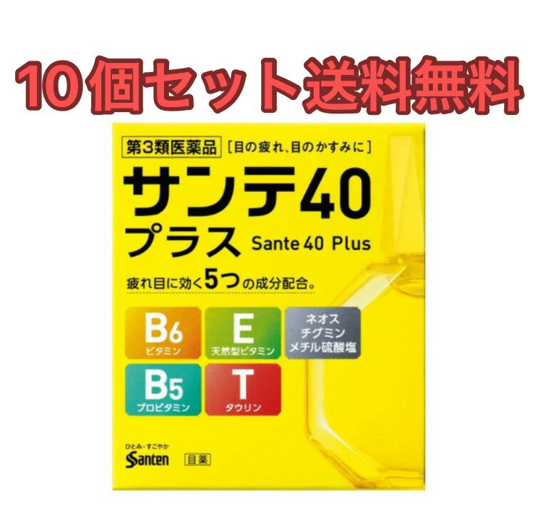 ※パッケージデザイン等は予告なく変更されることがあります。予め御了承下さい。 ※この商品は「メール便」にて発送いたします。宅配便とは違い、郵便受けへの投函となるため、時間指定、お届け日の指定はできません。また、お届けまでに一週間〜10日ほどかかる場合がございます。 ※メール便の特性上、簡易包装となりますので、お届けの際、商品の箱の変形などが生じる恐れもございます。 ※商品保障、汚損、封筒の破損などの保障はございません。 ※置き配には十分お気を付けください。盗難に遭われましても当店では一切補償することはできません。 以上、予めご了承頂いたうえでご注文くださいますようお願いいたします。 商品説明 「サンテ40 プラス 12ml」は、目の機能を活性化する栄養成分(ビタミン・アミノ酸)など5つの成分が疲れ目やかすみ目に効果を発揮する目薬です。液の色は透明です。医薬品。 使用上の注意 ■相談すること 1.次の人は使用前に医師、薬剤師または登録販売者にご相談ください。 (1)医師の治療を受けている人 (2)薬などによりアレルギー症状を起こしたことがある人 (3)次の症状のある人 はげしい目の痛み (4)次の診断を受けた人 緑内障 2.使用後、次の症状があらわれた場合は副作用の可能性があるので、直ちに使用を中止し、この文書を持って医師、薬剤師または登録販売者にご相談ください。 【関係部位：症状】 皮膚：発疹・発赤、かゆみ 目：充血、かゆみ、はれ、しみて痛い 3.次の場合は使用を中止し、この文書を持って医師、薬剤師または登録販売者にご相談ください。 (1)目のかすみが改善されない場合 (2)2週間くらい使用しても症状がよくならない場合 ご注意 自然環境に配慮し、携帯袋は添付しておりません。ご理解の程お願い申し上げます。 効能・効果 目の疲れ、目のかすみ(目やにの多いときなど)、結膜充血、目のかゆみ、眼病予防(水泳のあと、ほこりや汗が目に入ったときなど)、眼瞼炎(まぶたのただれ)、紫外線その他の光線による眼炎(雪目など)、ハードコンタクトレンズを装着しているときの不快感 用法・用量 1回1-3滴、1日5-6回点眼してください。 ●次の注意事項をお守りください。 (1)小児に使用させる場合には、保護者の指導監督のもとに使用させてください。 (2)容器の先を、目やまぶた、まつ毛に触れさせないでください(目やにや雑菌などの混入のため、薬液が汚染または混濁することがあります)。また、混濁したものは使用しないでください。 (3)ソフトコンタクトレンズを装着したまま使用しないでください。 (4)点眼用にのみ使用してください。 成分・分量 成分 分量 はたらき ネオスチグミンメチル硫酸塩 0.005% ピント調節機能改善作用により、目の疲れなどを改善します。 天然型ビタミンE(酢酸d-α-トコフェロール) 0.05% 末梢血管の血液の流れを良くします。 ビタミンB6(ピリドキシン塩酸塩) 0.05% 目の組織代謝を活発にします。 パンテノール 0.05% 目の組織代謝を活発にします。 タウリン 1.0% 目の組織代謝を活発にします。 クロルフェニラミンマレイン酸塩 0.03% ヒスタミンの働きを抑え、目の炎症・目のかゆみを抑えます。 イプシロンーアミノカプロン酸 1.0% 炎症の原因となる物質の産生を抑えます。 添加物として、エデト酸ナトリウム水和物、クロロブタノール、ペンザルコニウム塩化物液、ホウ酸、ポリオキシエチレン硬化ヒマシ油、d-ボルネオール、l-メントール、等張化剤、PH調節剤を含有します。 保管および取扱い上の注意 (1)直射日光の当たらない涼しい所に密栓して保管してください。製品の品質を保持するため、自動車の中や暖房器具の近くなど高温となる場所に放置しないでください。また、高温となる場所に放置したものは、容器が変形して薬液が漏れたり薬液の品質が劣化しているおそれがありますので、使用しないでください。 (2)小児の手の届かない所に保管してください。 (3)他の容器に入れ替えないでください。(誤用の原因になったり品質が変わることがあります。) (4)他の人と共用しないでください。 (5)使用期限をすぎた製品は使用しないでください。また、使用期限内であっでも、開封後はできるだけ速やかに使用してください。 (6)保存の状態によっては、成分の結晶が容器の点眼口周囲やキャップの内側に白くつくことがあります。その場合には清潔ながーゼで軽くふき取って使用してください。 お問い合わせ先 商品の内容についてのお問い合わせは、下記にお願い申し上げます。 ■参天製薬株式会社「お客様相談室」 TEL：0120-127ー023 受付時間：9：00-17：00(土・日・祝日を除く) お問い合わせ内容の正確性を期すため、また回答の質の維持・向上のため、お電話を録音させていただいております。 ■製造販売元 参天製薬株式会社 大阪市東淀川区下新庄3-9-19