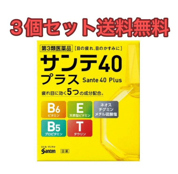 【3個セット送料無料】サンテ40プラス 12mL【第3類医薬品】