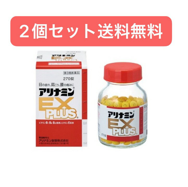 【2個セット送料無料】アリナミンEXプラス 270錠【第3類医薬品】眼精疲労 疲れ 肩 腰 目