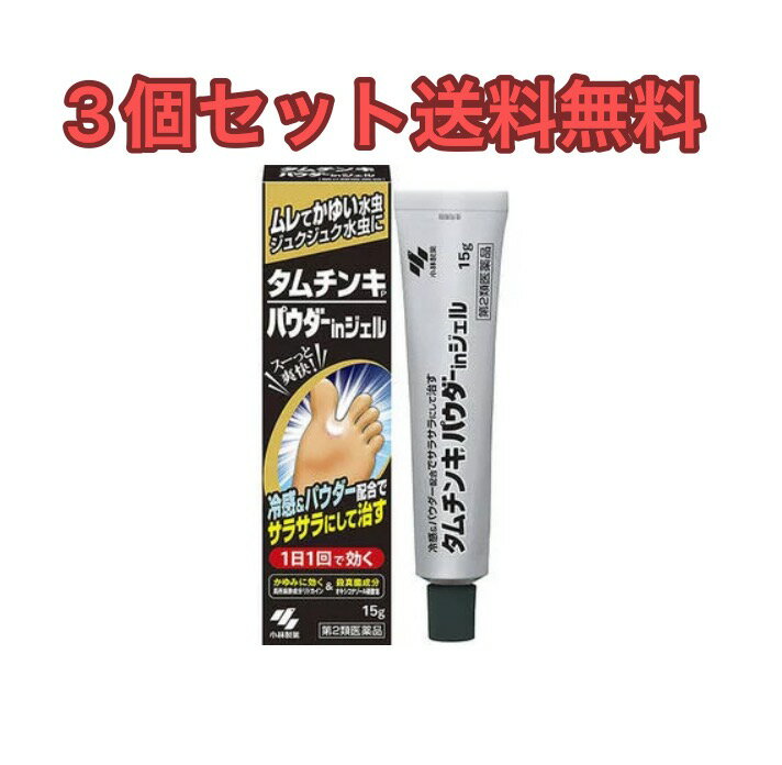 【3個セット送料無料】タムチンキパウダーinジェル 15g 【第2類医薬品】